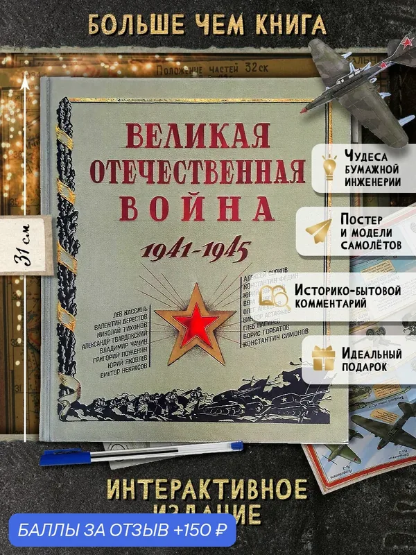 Великая Отечественная война. 1941-1945 — Лабиринт, 150 баллов за отзыв Яндекс Маркет