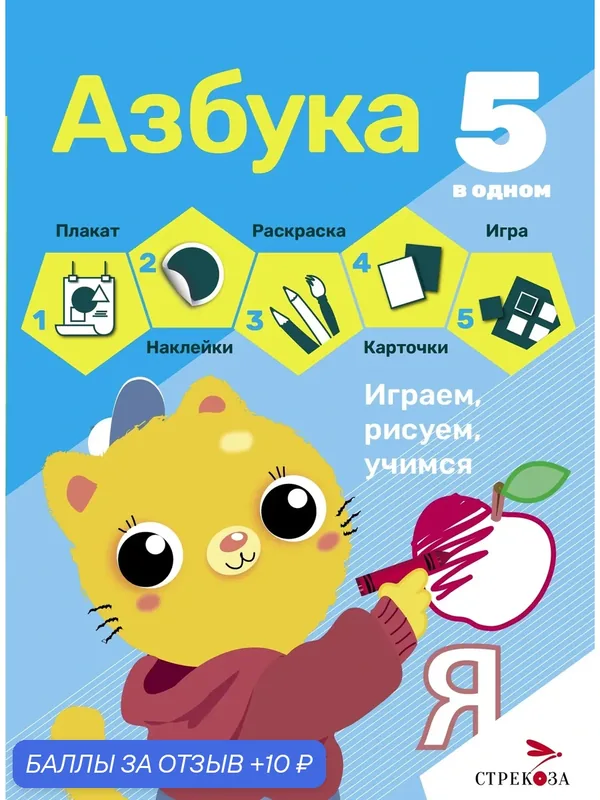 Азбука. 5 в одном — Стрекоза, скидка по промокоду Яндекс Маркет