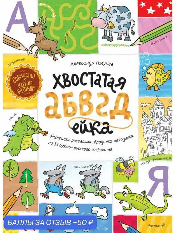 Хвостатая абвгдейка. Раскраска-рисовалка, бродилка-находилка — Речь, 50 баллов за отзыв Яндекс Маркет