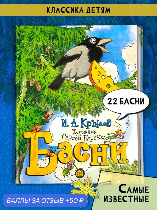 Басни — Лабиринт, 50 баллов за отзыв Яндекс Маркет