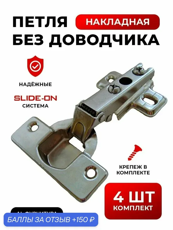 Петли мебельные без доводчика накладные Slide-on комплект из 4шт, угол открывания 110 градусов, чаша 35 мм, + крепеж в комплекте — 150 баллов за отзыв Яндекс Маркет