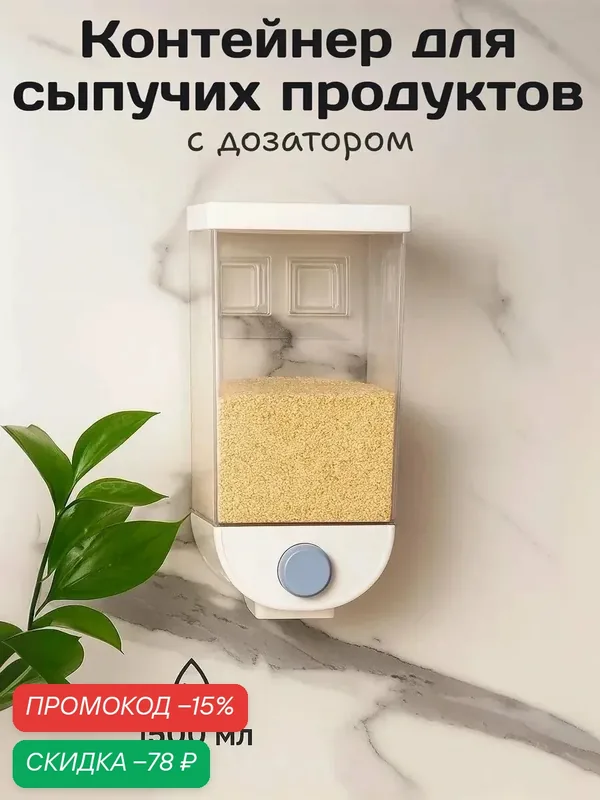 Контейнер с дозатором для сыпучих продуктов 1, 5 л RICCO, белый — Ricco, скидка по промокоду Яндекс Маркет