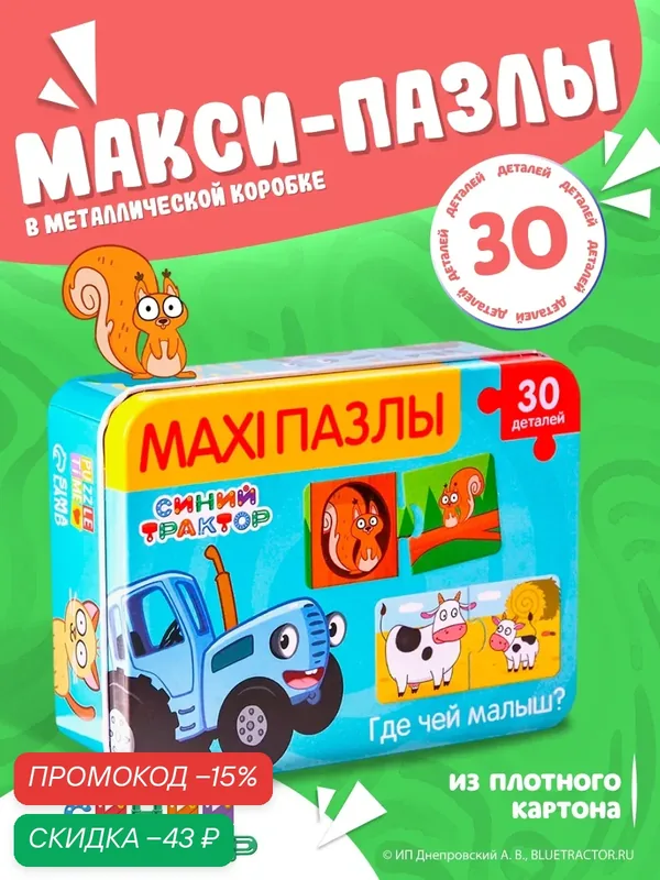 Пазлы "Синий трактор: Где чей малыш?", макси-пазлы, 15 пар, 30 деталей, в металлической коробке — скидка по промокоду Яндекс Маркет
