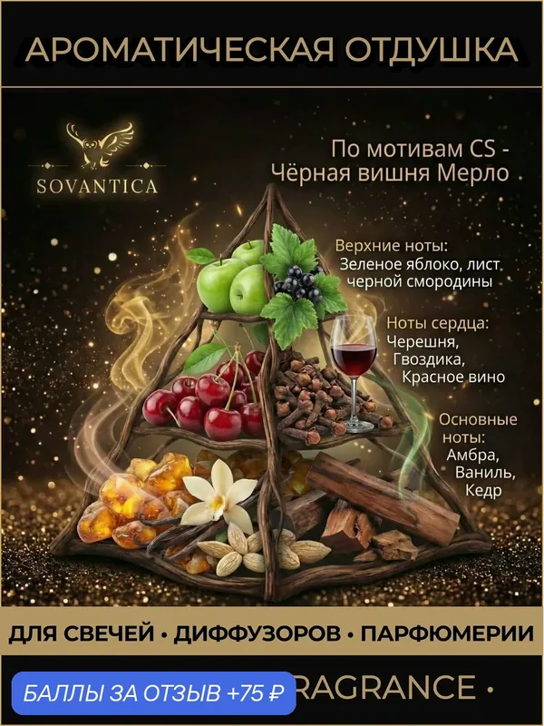Ароматическая отдушка 50 г По мотивам CS - Чёрная вишня Мерло (Black cherry Merlot), Sovantica Fragrances — SOVANTICA, 75 баллов за отзыв Яндекс Маркет