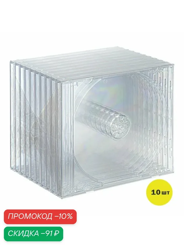 Коробка для CD диска Jewel бокс, прозрачный трей, 10 шт. — скидка по промокоду Яндекс Маркет