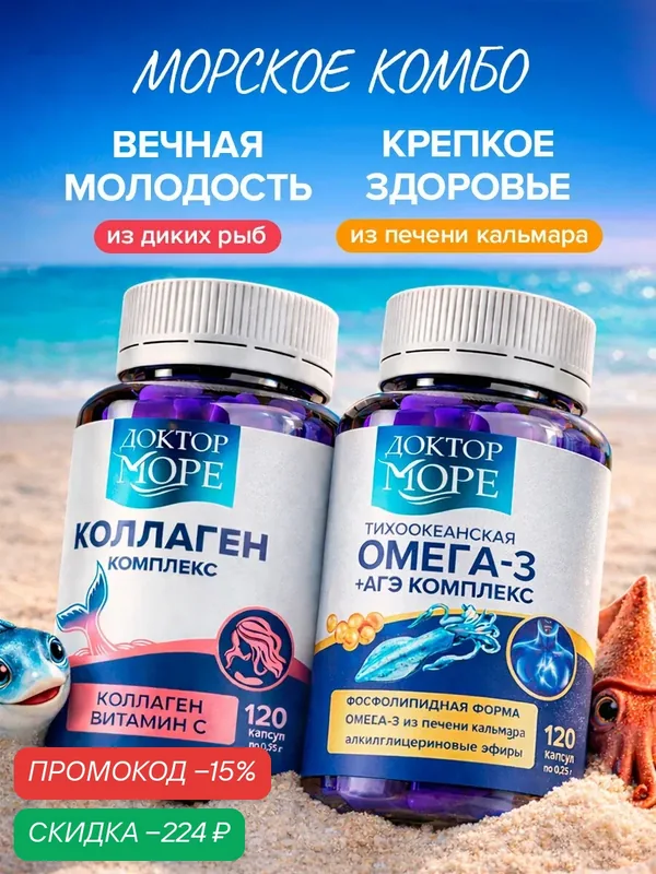 Набор Омега 3 + АГЭ комплекс и Коллаген комплекс для красоты с витамином С, Доктор море — Доктор море, скидка по промокоду Яндекс Маркет