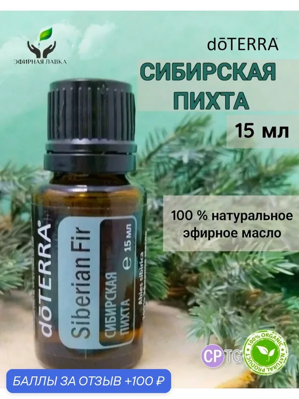 Эфирное масло натуральное 100% Сибирская пихта doTERRA, 15 мл — doTERRA, 100 баллов за отзыв Яндекс Маркет