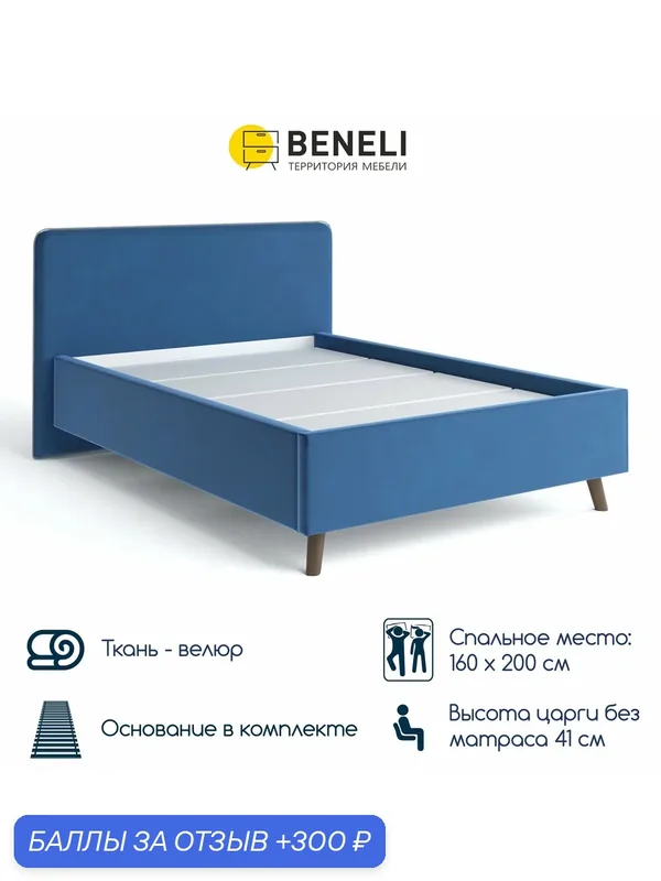 Двуспальная кровать Beneli венеция, с мягким изголовьем, с основанием, велюр, синий, 160х200 см, 1 шт. — Beneli, 300 баллов за отзыв Яндекс Маркет