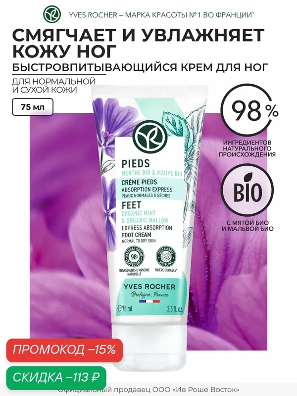 Быстровпитывающийся Крем для Ног – Для нормальной и сухой кожи, 75 мл — Yves Rocher, скидка по промокоду Яндекс Маркет