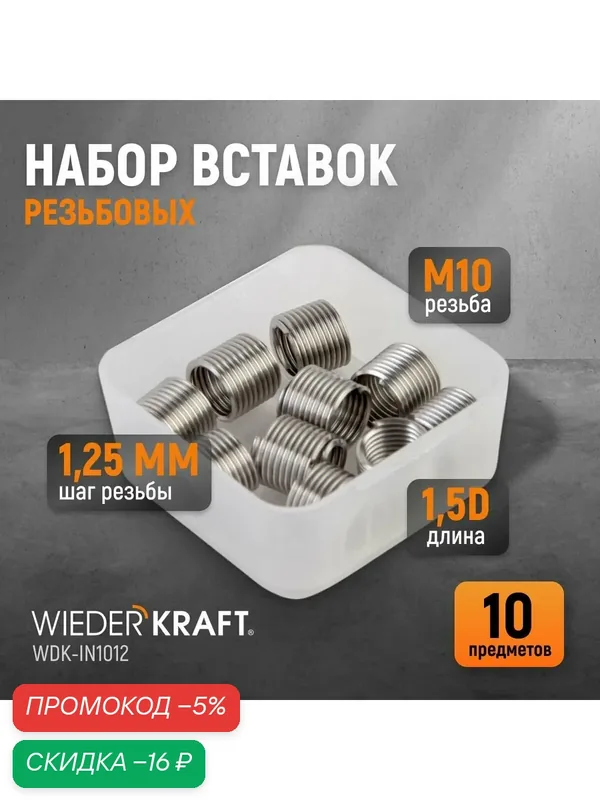 Набор вставок резьбовых M10X1, 25, 1, 5d 10 предметов WIEDERKRAFT WDK-IN1012 — WIEDERKRAFT, скидка по промокоду Яндекс Маркет