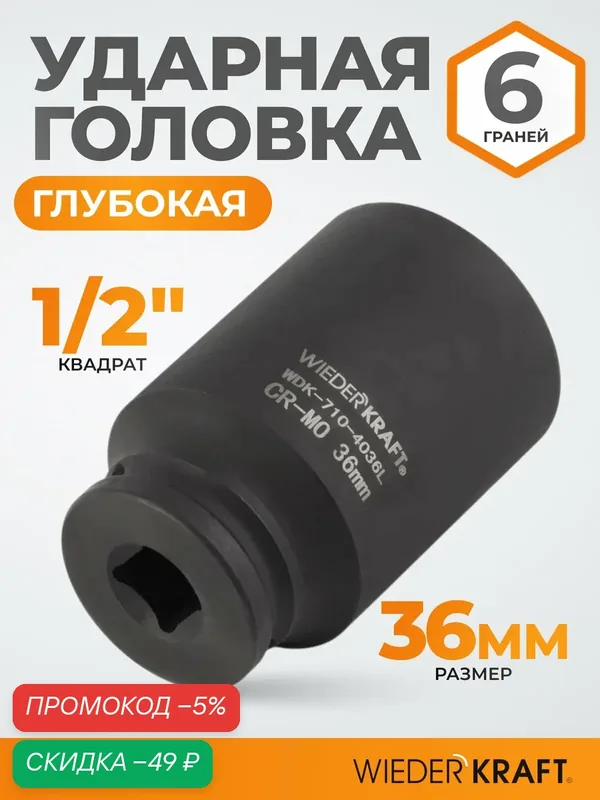Головка торцевая ударная глубокая 1/2", 36 мм, 6 граней WIEDERKRAFT WDK-710-4036L — WIEDERKRAFT, скидка по промокоду Яндекс Маркет