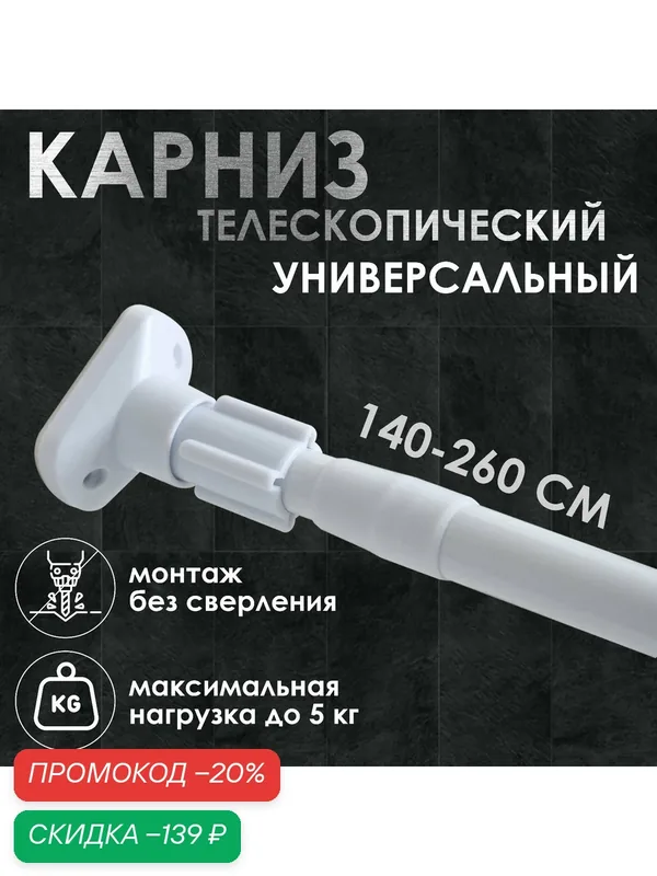 Карниз для ванной Доляна, телескопический, 140–260 см, усиленный, белый — Доляна, скидка по промокоду Яндекс Маркет
