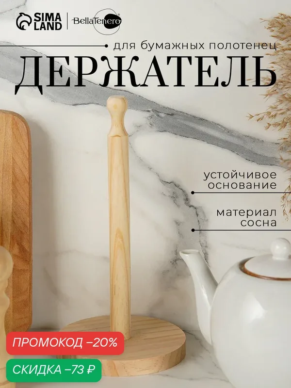 Держатель для бумажных полотенец Skyphos, 12х12х24 см, цвет бежевый, сосна — SKYPHOS, скидка по промокоду Яндекс Маркет