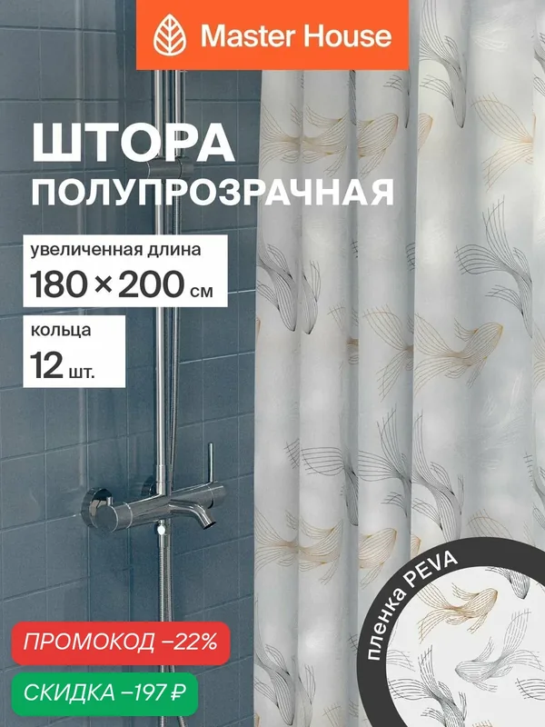 Шторка для ванной Master House Ариэль PEVA длина 200см 200*180см прозрачные люверсы кольца 12шт полупрозрачная с рисунком — Master House, скидка по промокоду Яндекс Маркет