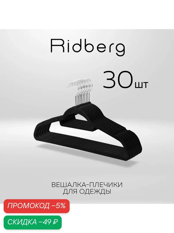 Вешалка для одежды плечики бархатные Ridberg, набор 30 шт, черные — RIDBERG, скидка по промокоду Яндекс Маркет