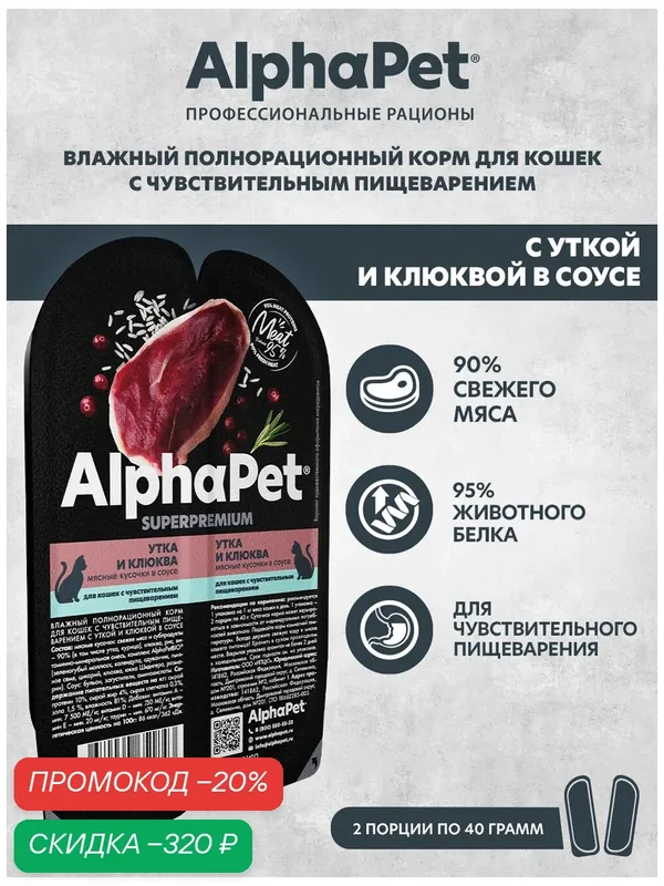Влажный корм для кошек с чувств. пищеварением AlphaPet Superpremium Утка и клюква мясные кусочки в соусе 80г (Упаковка 15 блистеров) — AlphaPet, скидка по промокоду Яндекс Маркет
