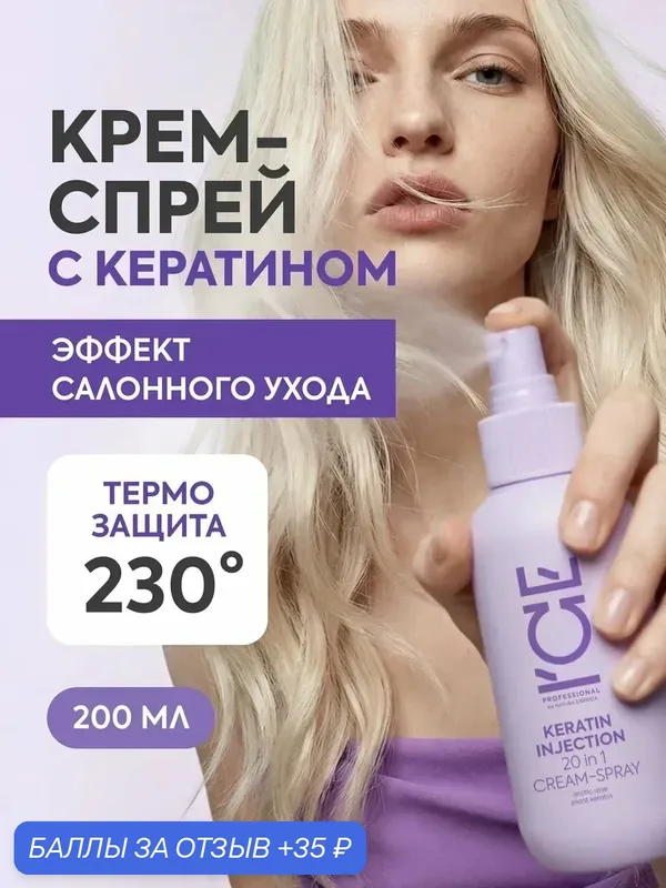 ICE by Natura Siberica. Крем-спрей для волос 20в1 кератиновый профессиональный, несмываемый уход с термозащитой, 200 мл — ICE by Natura Siberica, 35 баллов за отзыв Яндекс Маркет