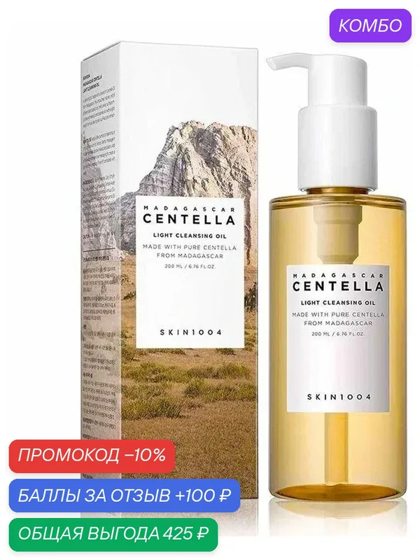 Гидрофильное масло с центеллой Madagascar Centella Light Cleansing Oil — Skin1004, промокод и 100 баллов за отзыв Яндекс Маркет