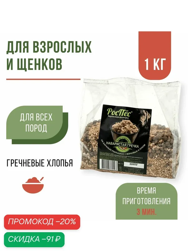 Готовая каша для собак, каша быстрого приготовления РосПёс, гречка на бараньих ребрышках с морковью и луком, 1 кг — РосПёс, скидка по промокоду Яндекс Маркет
