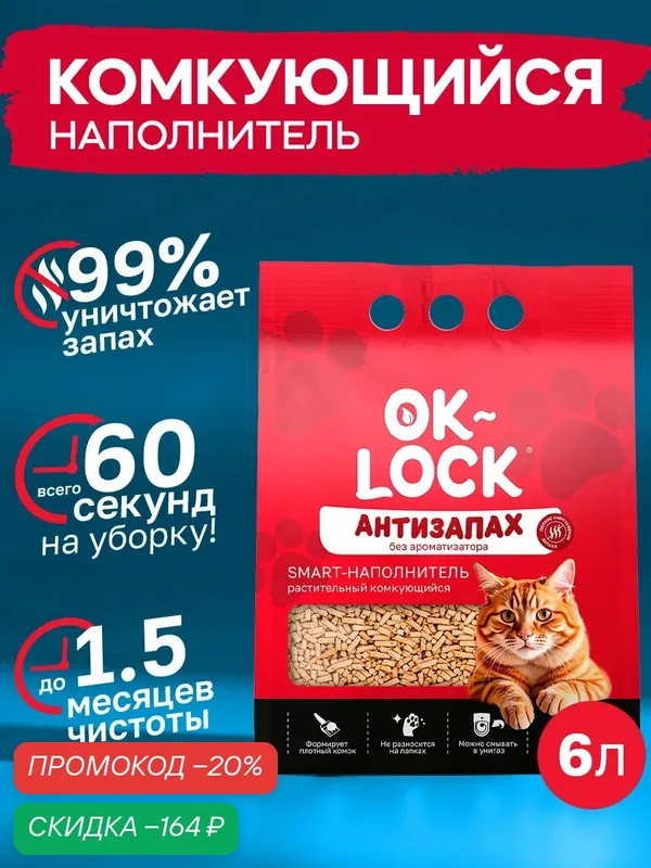 Комкующийся Наполнитель для кошачьего туалета Антизапах Растительный Смываемый в унитаз, 6 л (2, 5 кг) — OK-LOCK, скидка по промокоду Яндекс Маркет