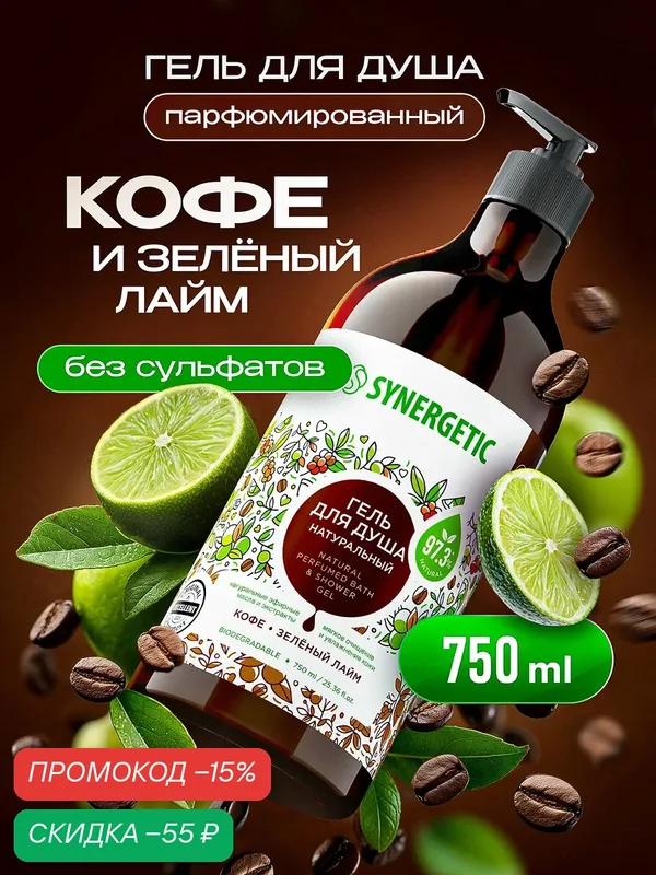 Гель для душа SYNERGETIC "Кофе и зеленый лайм" увлажняющий, натуральный, 750мл — Synergetic, скидка по промокоду Яндекс Маркет