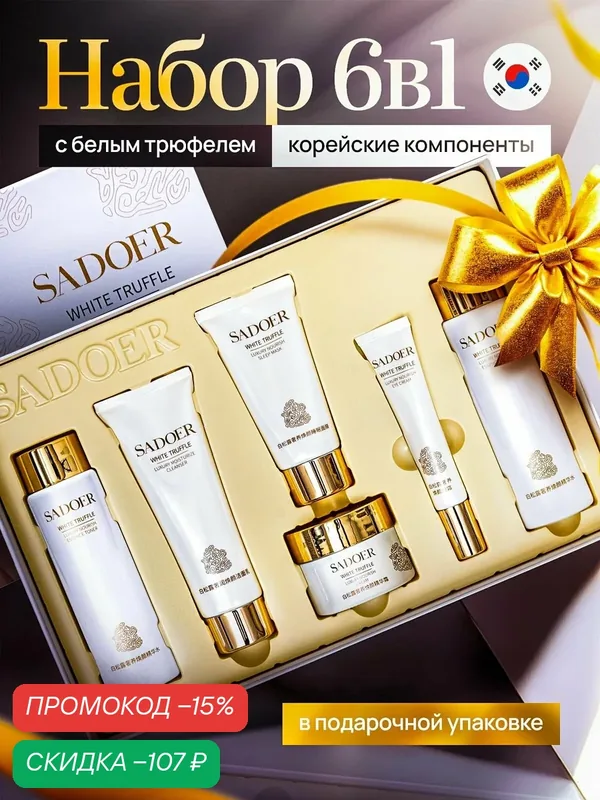 Подарочный набор уходовой косметики для лица антивозрастной бьюти бокс — SADOER, скидка по промокоду Яндекс Маркет