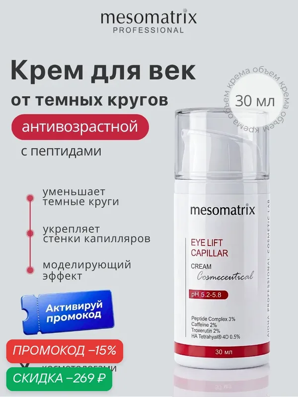Крем для век EYE LIFT CAPILLAR, с кофеином и пептидами, от следов усталости, 30 мл, Mesomatrix — Mesomatrix, скидка по промокоду Яндекс Маркет