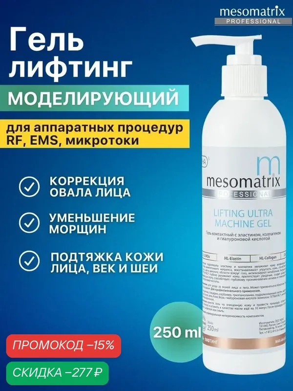 Антивозрастной гель LIFTING ULTRA для аппаратных процедур, 250 мл, Mesomatrix — Mesomatrix, скидка по промокоду Яндекс Маркет