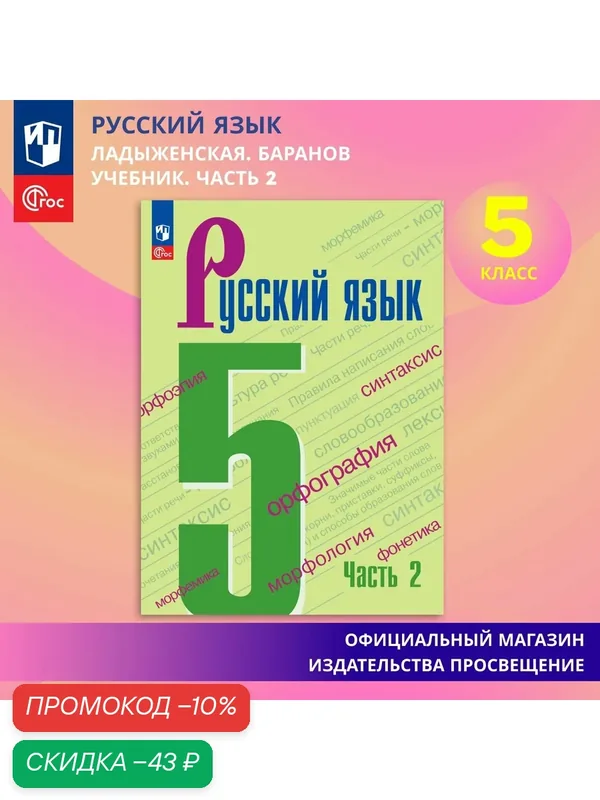 Учебник Просвещение "Русский язык", 5 класс, часть 2, ФГОС, 2026 год — Просвещение, скидка по промокоду Яндекс Маркет