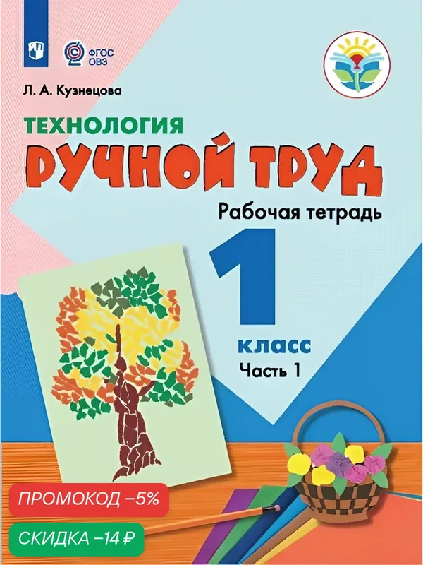 Технология. Ручной труд. 1 класс. Рабочая тетрадь. В 2 частях. Часть. 1 (для обучающихся с интеллектуальными нарушениями) — Просвещение, скидка по промокоду Яндекс Маркет
