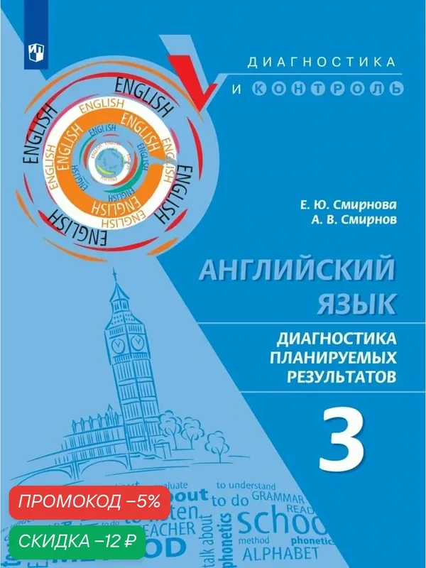 Английский язык. Диагностика планируемых результатов. 3 класс — Просвещение, скидка по промокоду Яндекс Маркет
