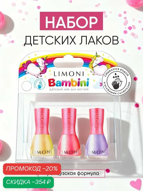 LIMONI Лак для ногтей детский на водной основе с шиммером, маникюрный подарочный набор для девочек Bambini, Набор №18 Тон 02, 04, 06 — Limoni, скидка по промокоду Яндекс Маркет