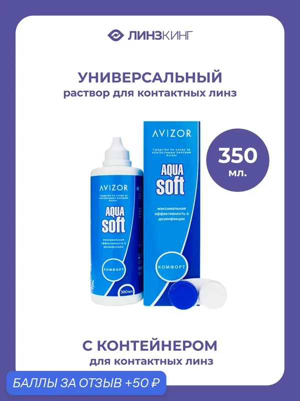 Раствор для контактных линз универсальный AVIZOR Aqua Soft Comfort 350 мл (+контейнер) — AVIZOR, 50 баллов за отзыв Яндекс Маркет