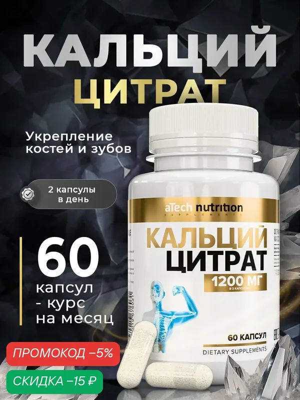 Кальций цитрат / CALCIUME CITRATE aTech nutrition БАД 60 капсул — aTech Nutrition, скидка по промокоду Яндекс Маркет