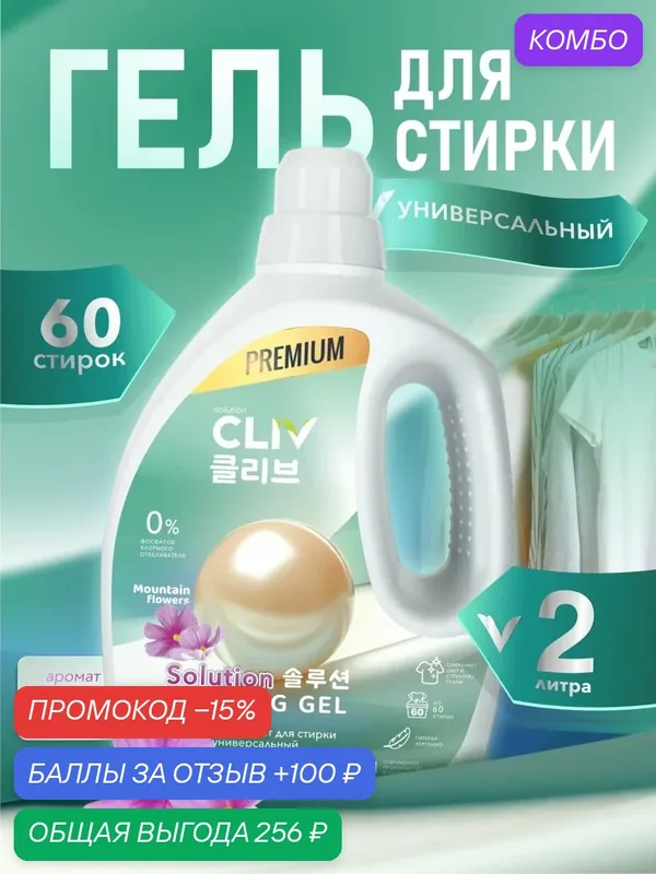 Гель для стирки CLIV "Mountain Flowers", цветочный аромат, концентрат, 2л — CLIV solution, промокод и 100 баллов за отзыв Яндекс Маркет