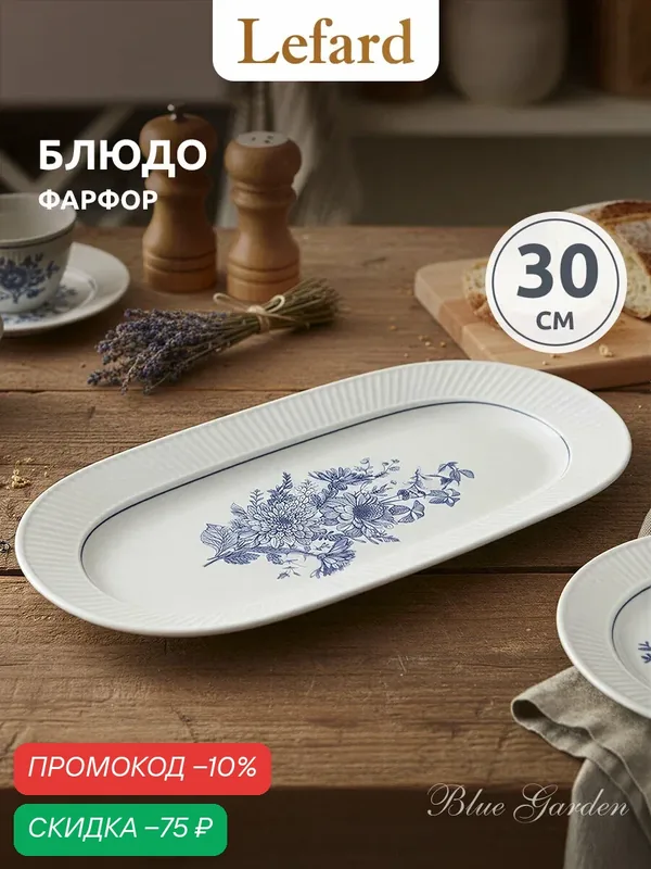 Блюдо Lefard "Royal Blue", 30 х 16, 5 х 2, 5 см, овальное, фарфоровое — Lefard, скидка по промокоду Яндекс Маркет