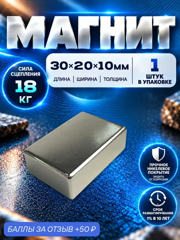 Неодимовый магнит прямоугольник 30х20х10 мм — 1 шт, Magnet LTD — 50 баллов за отзыв Яндекс Маркет