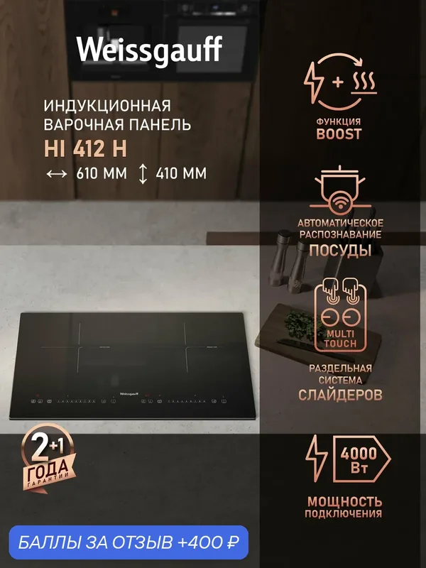 Индукционная варочная панель со слайдером Weissgauff HI 412 H, раздельная система слайдеров Multi Touch, 61 см ширина — Weissgauff, 400 баллов за отзыв Яндекс Маркет