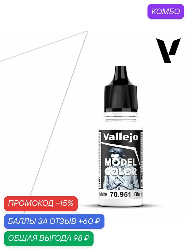 Краска 70951 Vallejo серии Model Color White (Белый) акриловая18ml — Acrylicos Vallejo, промокод и 60 баллов за отзыв Яндекс Маркет