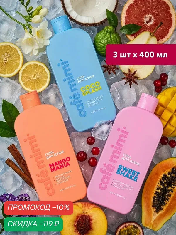 Гель для душа Cafe Mimi "COCO SPLASH", "MANGO MANIA", "SWEET SHAKE", 3шт х 400мл — Cafe mimi, скидка по промокоду Яндекс Маркет