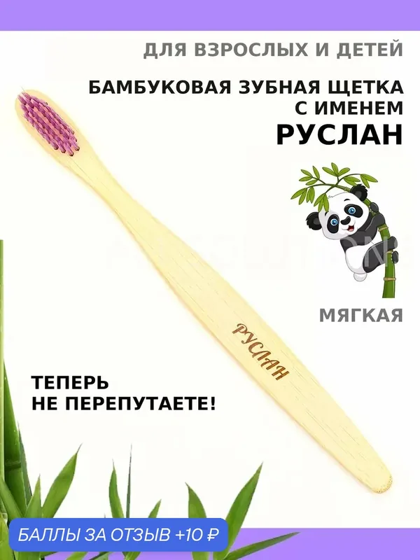 Зубная щетка бамбуковая для Руслана — 10 баллов за отзыв Яндекс Маркет
