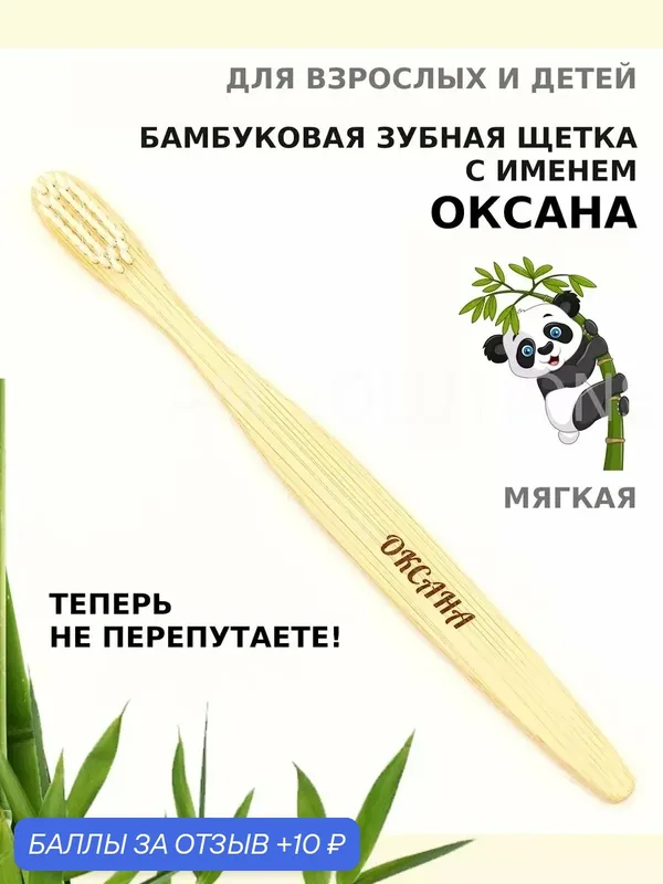 Зубная щетка бамбуковая для Оксаны — 10 баллов за отзыв Яндекс Маркет