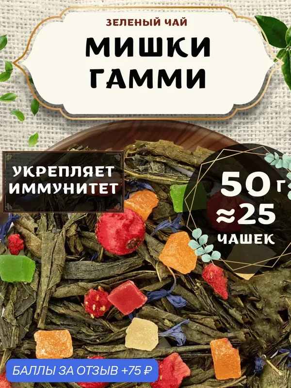 Зеленый чай с клубникой Мишки Гамми от Пекинский чай 50 г. Чай Китайский Листовой с ананасом — 75 баллов за отзыв Яндекс Маркет