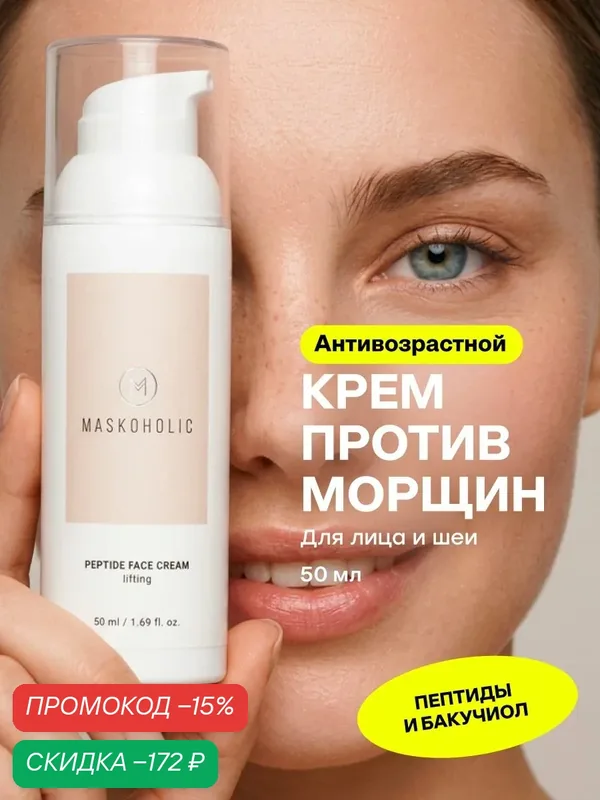 MASKOHOLIC / Крем для лица антивозрастной c бакучиолом и пептидами — Maskoholic, скидка по промокоду Яндекс Маркет