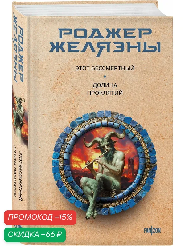 Желязны Р. Этот бессмертный. Долина проклятий — fanzon, скидка по промокоду Яндекс Маркет