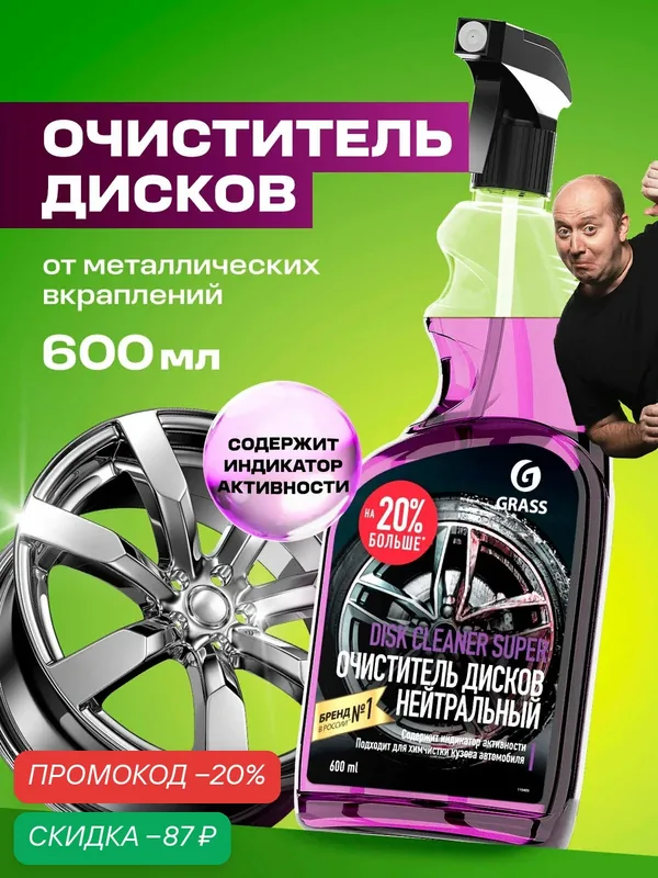 Очиститель дисков Grass Disk Cleaner 600мл — GRASS, скидка по промокоду Яндекс Маркет