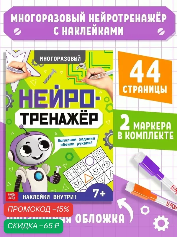 Развивающий тренажёр для детей Буква-Ленд «Нейротренажёр», для двух рук, от 7 лет, с маркерами и наклейками — Буква-Ленд, скидка по промокоду Яндекс Маркет