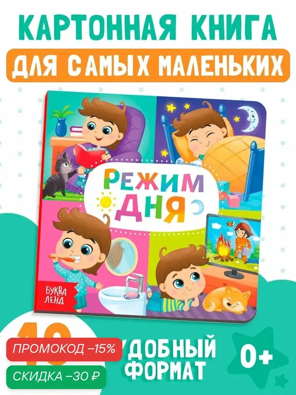 Книга детская буква-ленд "Режим дня" картонная, 10 стр, от 0 лет, книги для малышей — Буква-Ленд, скидка по промокоду Яндекс Маркет