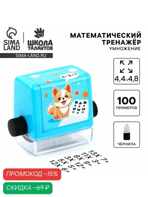 Математическая печать "Любознательный корги", умножение, 100 примеров — Школа талантов, скидка по промокоду Яндекс Маркет