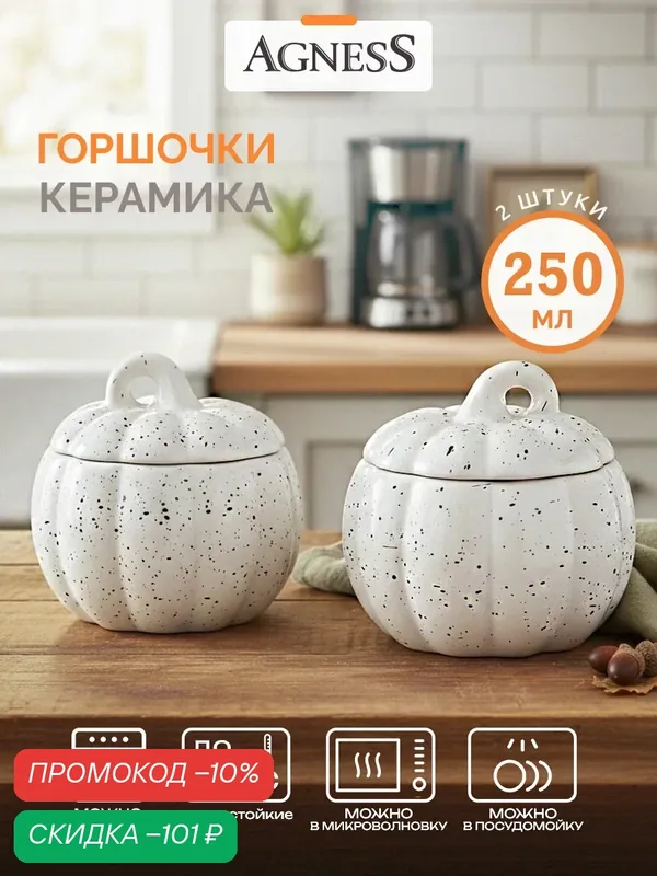 Горшочки для запекания в духовке Agness "Тыква" 2 шт / 250 мл — Agness, скидка по промокоду Яндекс Маркет